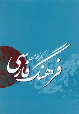 عکس فرهنگ فارسی معین