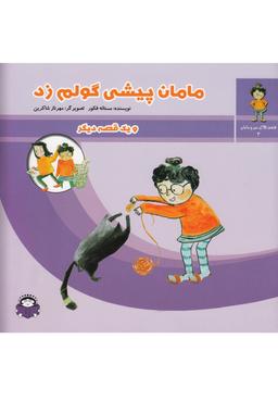 عکس مامان پیشی گولم زد
