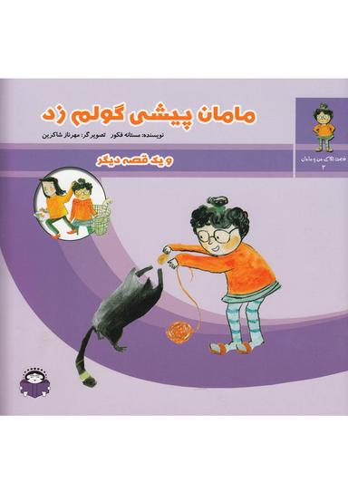 عکس مامان پیشی گولم زد