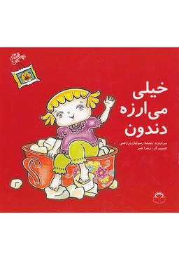 عکس خیلی می‌ارزه دندون