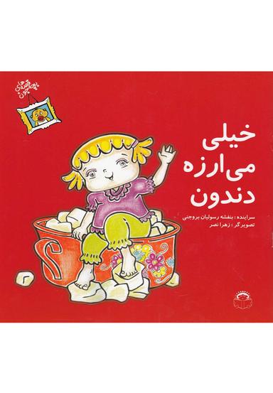 عکس خیلی می‌ارزه دندون