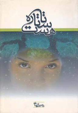 عکس تا ستاره هست