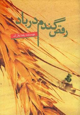 عکس رقص گندم در باد
