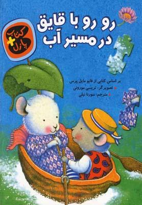 عکس کتاب پازل (رورو با قایق درمسیر آب)
