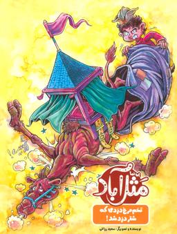 عکس مثل آباد