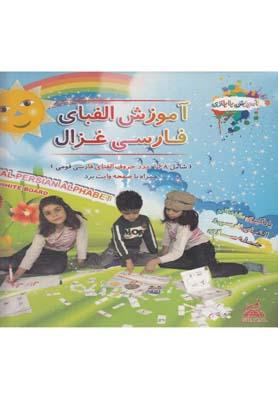 عکس آموزش الفبای فارسی و جمله سازی