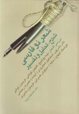 عکس شعر نو فارسی ۱ (شرح تحلیل وتفسیر)