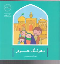 عکس به رنگ حرم