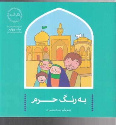 عکس به رنگ حرم