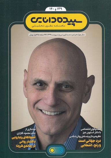 عکس مجله شماره ۱۴۰- ۱۳۹ سپیده دانایی