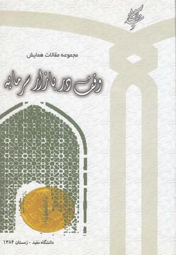 عکس مجموعه مقالات همایش وقف دربازارسرمایه