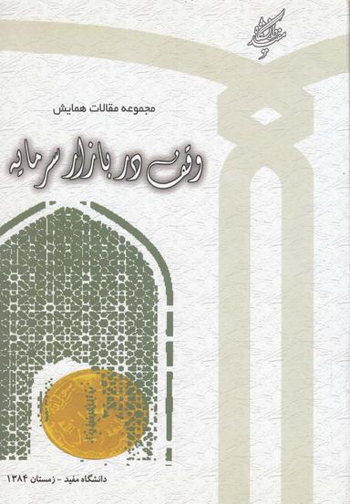 عکس مجموعه مقالات همایش وقف دربازارسرمایه