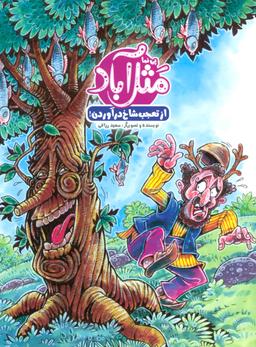 عکس مثل آباد