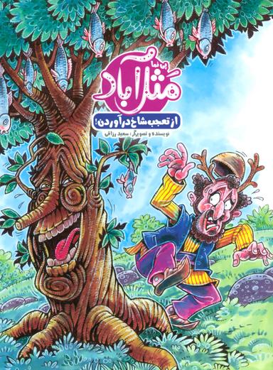 عکس مثل آباد