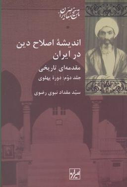 عکس اندیشه اصلاح دین در ایران (۲جلدی)