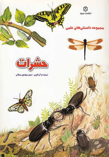 عکس مجموعه دانستنی‌های علمی حشرات