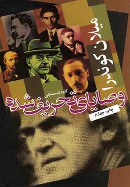 عکس وصایای تحریف شده