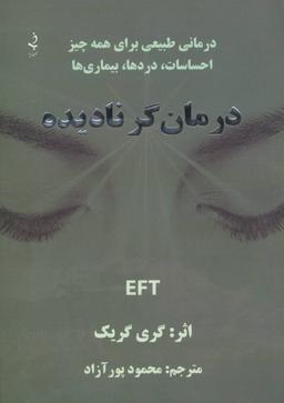 عکس درمانگر نادیده