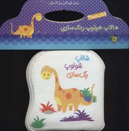 عکس کتاب حمام شالاپ شلوپ رنگ سازی