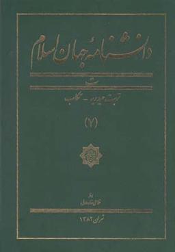 عکس دانشنامه جهان اسلام (۷) تربت حیدریه