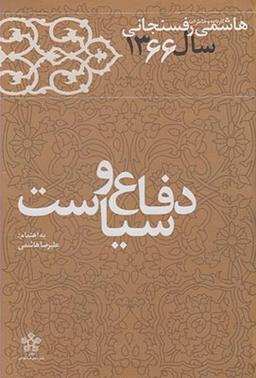عکس دفاع و سیاست (خاطرات رفسنجانی۶۶)