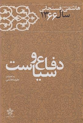 عکس دفاع و سیاست (خاطرات رفسنجانی۶۶)