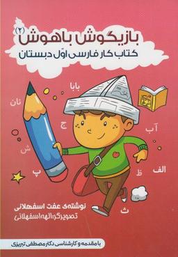 عکس بازیگوش باهوش ۲ (کتاب کار)