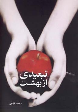 عکس تبعیدی از بهشت