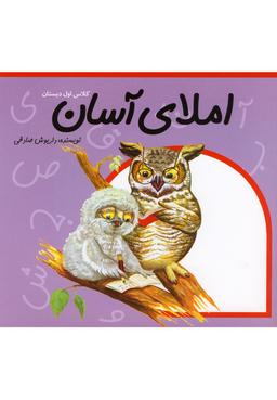 عکس املا ی آسان کلاس اول دبستان