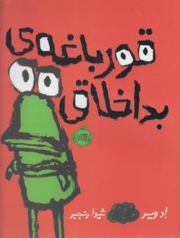 عکس قورباغهٔ بد اخلاق