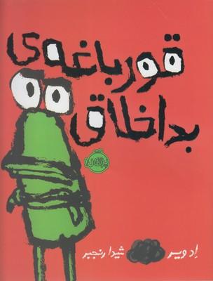 عکس قورباغهٔ بد اخلاق