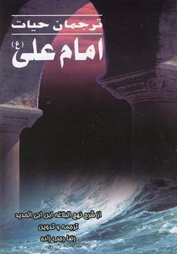 عکس ترجمان حیات امام علی(ع)