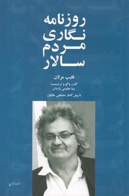 عکس روزنامه نگاری مردم سالار