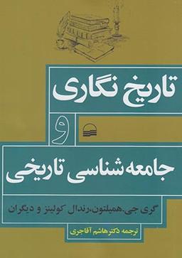 عکس تاریخ نگاری و جامعه شناسی تاریخی