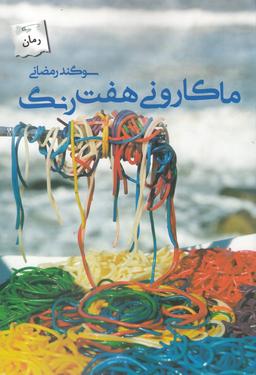 عکس ماکارونی هفت رنگ