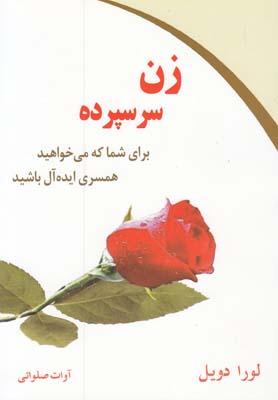 عکس زن سر سپرده