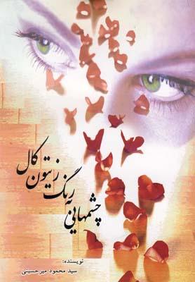عکس چشم‌هایی به رنگ زیتون کال