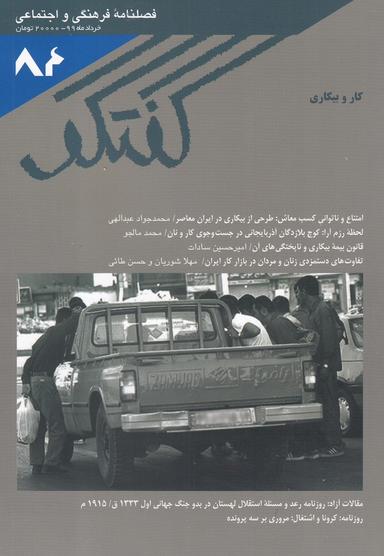 عکس مجله فصلنامه فرهنگی و اجتماعی گفتگو ۸۴