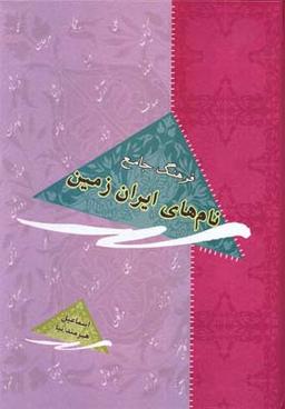 عکس فرهنگ جامع نام‌های ایران