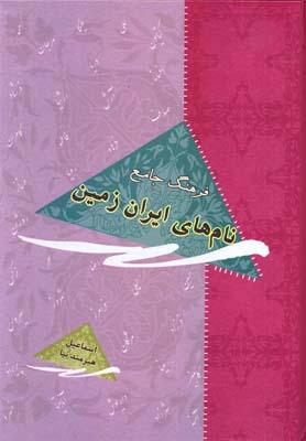 عکس فرهنگ جامع نام‌های ایران
