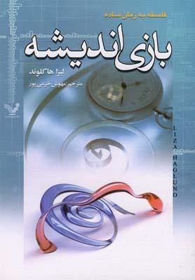 عکس بازی اندیشه