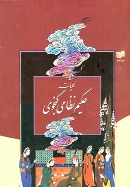 عکس خلاصه کلیات حکیم نظامی گنجوی