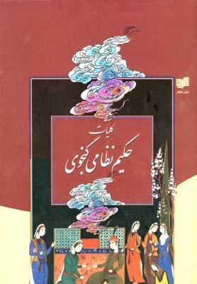 عکس خلاصه کلیات حکیم نظامی گنجوی