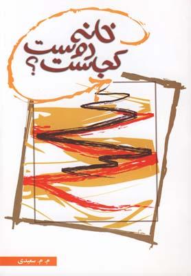 عکس خانه دوست کجاست؟