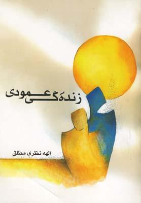 عکس زنده گی عمودی