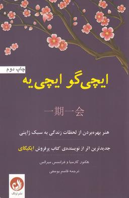 عکس ایچی گو ایچی یه هنر بهره بردن از لحظات زندگی به سبک ژاپنی