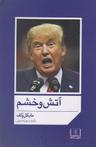 عکس آتش و خشم