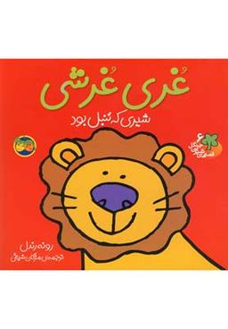 عکس غری غرشی شیری که تنبل بود