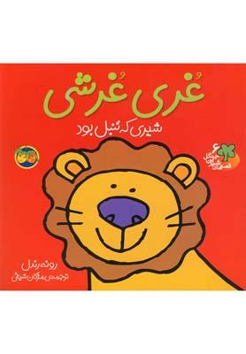 عکس غری غرشی شیری که تنبل بود