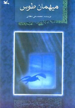 عکس میهمان طوس